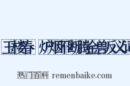 玉楼春·炉烟不断腾金兽反义词是什么意思的图片